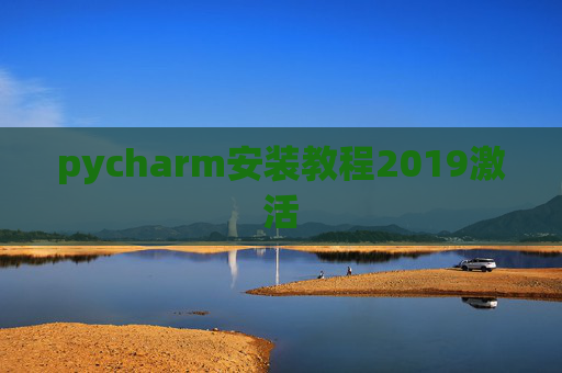pycharm安装教程2019激活